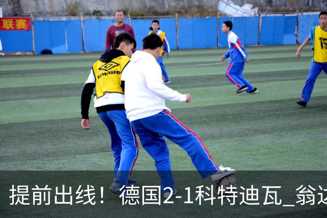 提前出线！德国2-1科特迪瓦 翁达夫替补绝杀+双响凯西破门