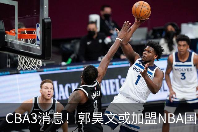 CBA3消息！郭昊文或加盟NBA国王，杜锋现身龙舟赛，方硕欲打满20年！